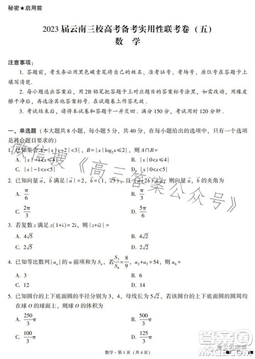 2023届云南三校高考备考实用性联考卷五数学试题答案