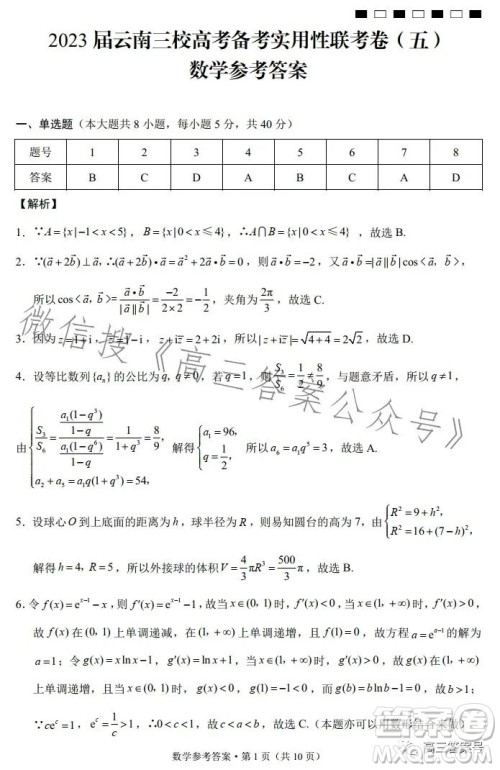 2023届云南三校高考备考实用性联考卷五数学试题答案