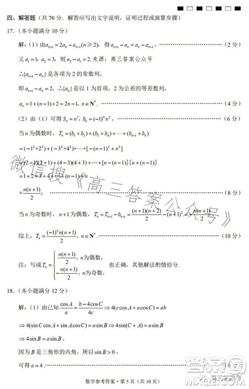 2023届云南三校高考备考实用性联考卷五数学试题答案