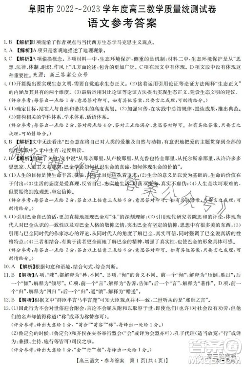 阜阳市2022-2023学年度高三教学质量统测语文试卷答案 阜阳市2022-2023学年度高三教学质量统测语文试卷答案