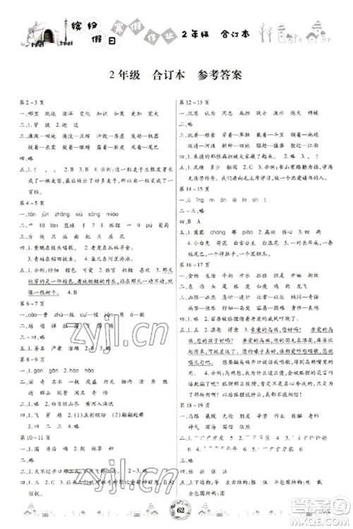 黄山书社2023缤纷假日寒假作业二年级合订本通用版参考答案