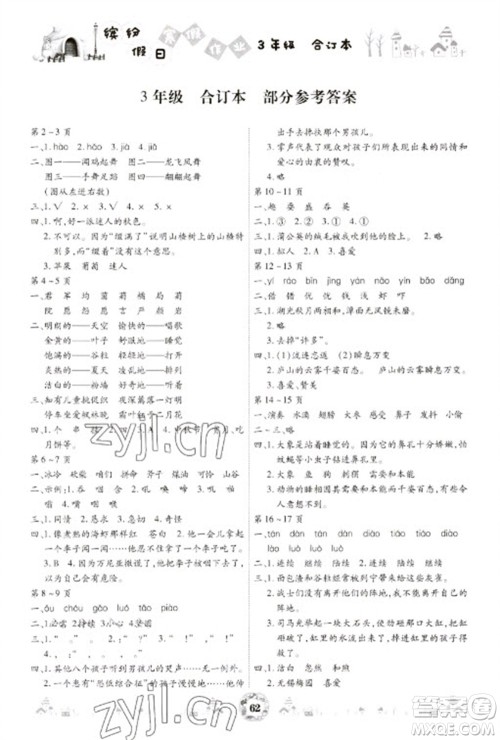 黄山书社2023缤纷假日寒假作业三年级合订本通用版参考答案