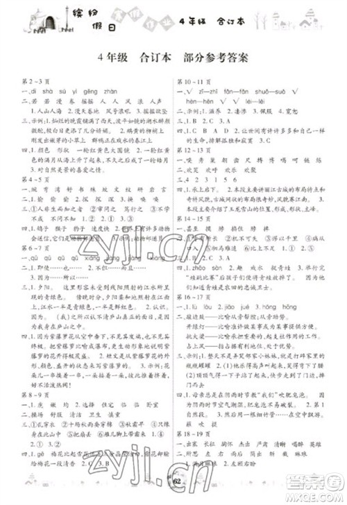 黄山书社2023缤纷假日寒假作业四年级合订本通用版参考答案