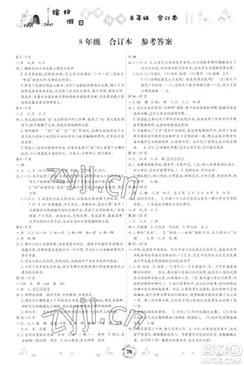 黄山书社2023缤纷假日寒假作业八年级合订本通用版参考答案