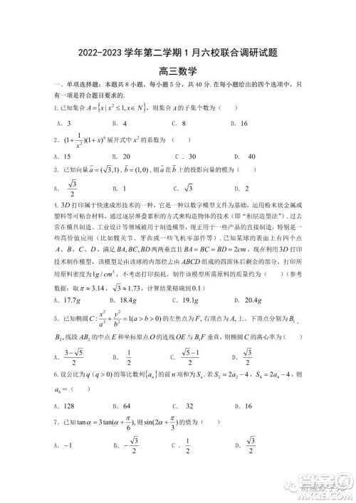 南京2022-2023学年第二学期1月六校联合调研试题高三数学试卷答案 南京2022-2023学年第二学期1月六校联合调研试题高三数学试卷答案