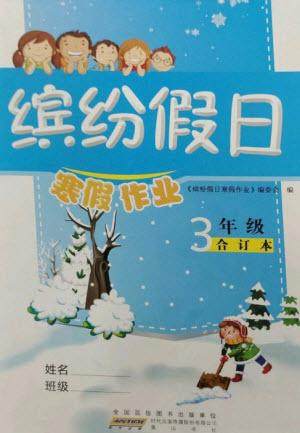 黄山书社2023缤纷假日寒假作业三年级合订本通用版参考答案