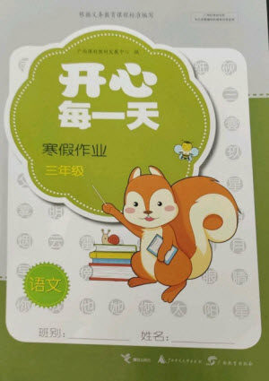 广西师范大学出版社2023开心每一天寒假作业三年级语数合订本通用版参考答案 广西师范大学出版社2023开心每一天寒假作业三年级语数合订本通用版参考答案