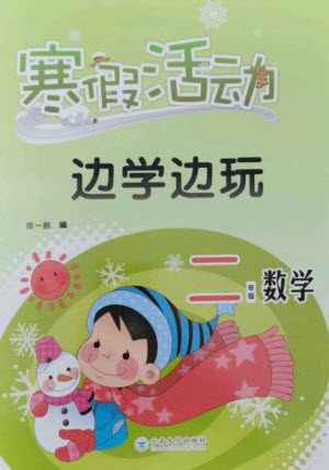 云南大学出版社2023寒假活动边学边玩二年级数学通用版参考答案 云南大学出版社2023寒假活动边学边玩二年级数学通用版参考答案