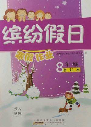 黄山书社2023缤纷假日寒假作业八年级合订本通用版参考答案
