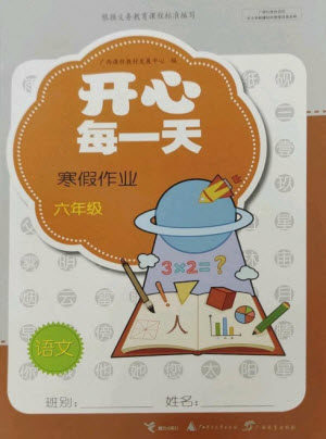 广西师范大学出版社2023开心每一天寒假作业六年级语数合订本通用版参考答案 广西师范大学出版社2023开心每一天寒假作业六年级语数合订本通用版参考答案
