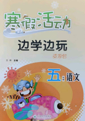 云南大学出版社2023寒假活动边学边玩资源包五年级语文通用版参考答案 云南大学出版社2023寒假活动边学边玩资源包五年级语文通用版参考答案