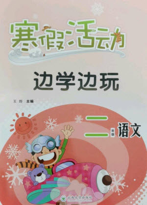 云南大学出版社2023寒假活动边学边玩二年级语文通用版参考答案