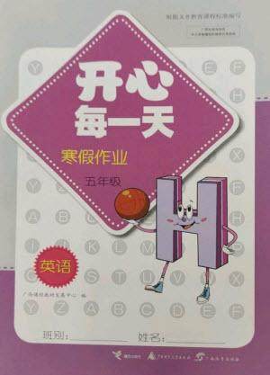 广西师范大学出版社2023开心每一天寒假作业五年级英语通用版参考答案