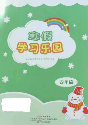 广东科技出版社2023寒假学习乐园四年级语数外合订本通用版参考答案