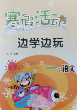 云南大学出版社2023寒假活动边学边玩一年级语文通用版参考答案