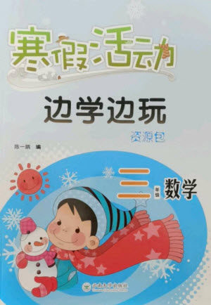 云南大学出版社2023寒假活动边学边玩资源包三年级数学通用版参考答案