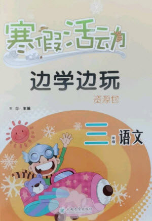 云南大学出版社2023寒假活动边学边玩资源包三年级语文通用版参考答案