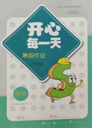 广西师范大学出版社2023开心每一天寒假作业六年级英语通用版参考答案