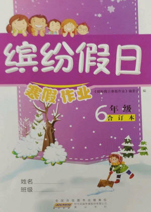 黄山书社2023缤纷假日寒假作业六年级合订本通用版参考答案