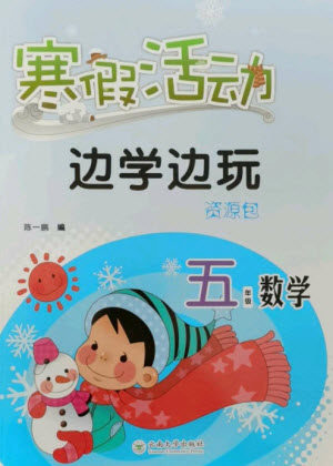 云南大学出版社2023寒假活动边学边玩资源包五年级数学通用版参考答案 云南大学出版社2023寒假活动边学边玩资源包五年级数学通用版参考答案