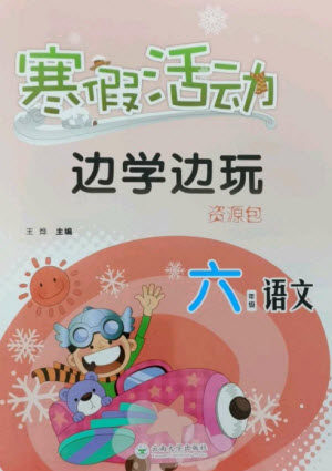 云南大学出版社2023寒假活动边学边玩资源包六年级语文通用版参考答案 云南大学出版社2023寒假活动边学边玩资源包六年级语文通用版参考答案