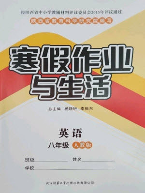 陕西师范大学出版总社2023寒假作业与生活八年级英语人教版参考答案