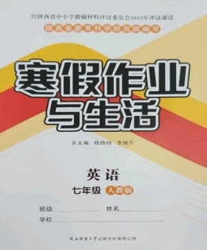 陕西师范大学出版总社2023寒假作业与生活七年级英语人教版参考答案