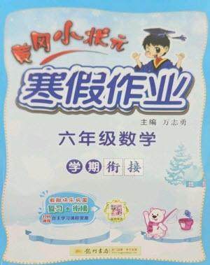 龙门书局2023黄冈小状元寒假作业六年级数学通用版参考答案 龙门书局2023黄冈小状元寒假作业六年级数学通用版参考答案