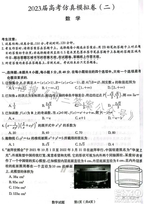 2023届高考仿真模拟卷二数学试卷答案 2023届高考仿真模拟卷二数学试卷答案