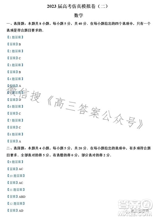 2023届高考仿真模拟卷二数学试卷答案 2023届高考仿真模拟卷二数学试卷答案