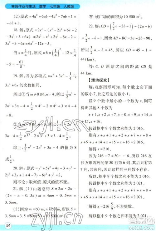 陕西师范大学出版总社2023寒假作业与生活七年级数学人教版参考答案