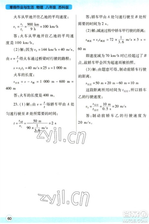 陕西师范大学出版总社2023寒假作业与生活八年级物理苏科版参考答案