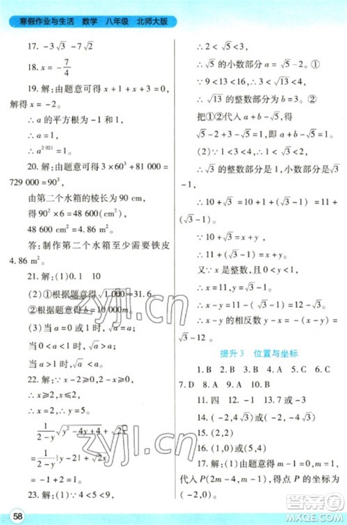 陕西师范大学出版总社2023寒假作业与生活八年级数学北师大版参考答案