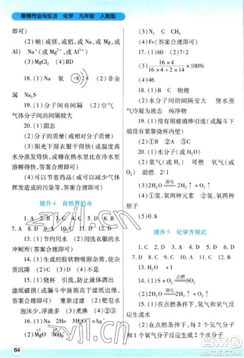 陕西师范大学出版总社2023寒假作业与生活九年级化学人教版参考答案 陕西师范大学出版总社2023寒假作业与生活九年级化学人教版参考答案