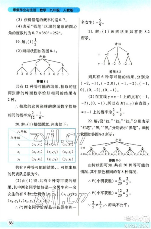 陕西师范大学出版总社2023寒假作业与生活九年级数学人教版参考答案