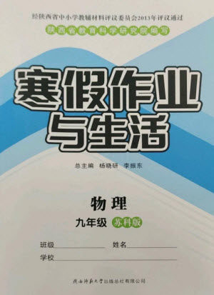 陕西师范大学出版总社2023寒假作业与生活九年级物理苏科版参考答案