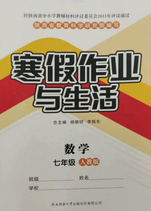 陕西师范大学出版总社2023寒假作业与生活七年级数学人教版参考答案