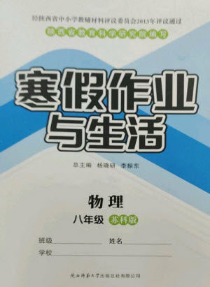 陕西师范大学出版总社2023寒假作业与生活八年级物理苏科版参考答案 陕西师范大学出版总社2023寒假作业与生活八年级物理苏科版参考答案