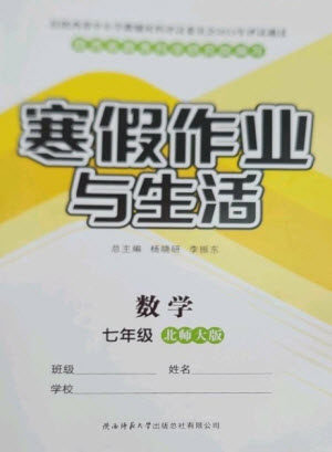 陕西师范大学出版总社2023寒假作业与生活七年级数学北师大版参考答案