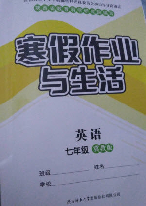 陕西师范大学出版总社2023寒假作业与生活七年级英语冀教版参考答案