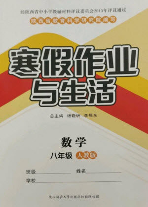 陕西师范大学出版总社2023寒假作业与生活八年级数学人教版参考答案