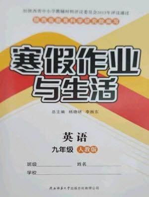 陕西师范大学出版总社2023寒假作业与生活九年级英语人教版参考答案