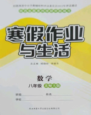 陕西师范大学出版总社2023寒假作业与生活八年级数学北师大版参考答案