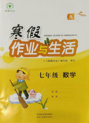 陕西人民教育出版社2023寒假作业与生活七年级数学人教版A版参考答案 陕西人民教育出版社2023寒假作业与生活七年级数学人教版A版参考答案