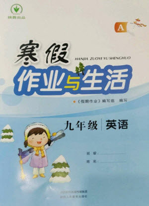 陕西人民教育出版社2023寒假作业与生活九年级英语人教版A版参考答案 陕西人民教育出版社2023寒假作业与生活九年级英语人教版A版参考答案