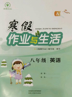 陕西人民教育出版社2023寒假作业与生活八年级英语人教版A版参考答案 陕西人民教育出版社2023寒假作业与生活八年级英语人教版A版参考答案