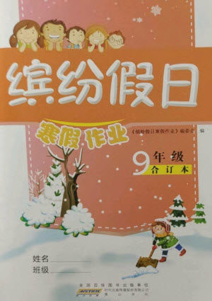 黄山书社2023缤纷假日寒假作业九年级合订本通用版参考答案