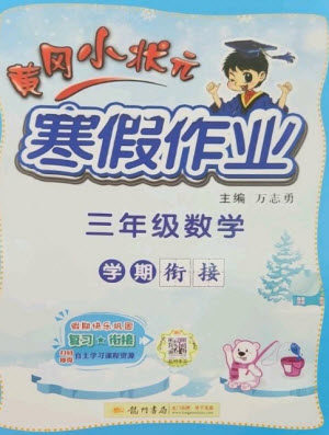 龙门书局2023黄冈小状元寒假作业三年级数学通用版参考答案 龙门书局2023黄冈小状元寒假作业三年级数学通用版参考答案