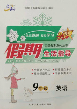 北京工业大学出版社2023文轩假期生活指导九年级英语通用版参考答案 北京工业大学出版社2023文轩假期生活指导九年级英语通用版参考答案
