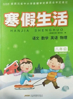 安徽科学技术出版社2023寒假生活八年级语数外物合订本通用版参考答案